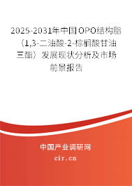 2025-2031年中國OPO結構脂（1,3-二油酸-2-棕櫚酸甘油三酯）發展現狀分析及市場前景報告