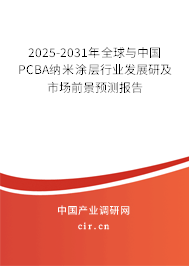 2025-2031年全球與中國PCBA納米涂層行業發展研及市場前景預測報告
