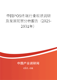 （最新）中國POS終端行業現狀調研及發展前景分析報告