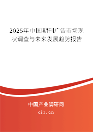 2025年中國期刊廣告市場現(xiàn)狀調(diào)查與未來發(fā)展趨勢報告