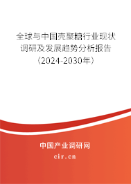 全球與中國殼聚糖行業現狀調研及發展趨勢分析報告（2024-2030年）
