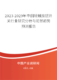 2023-2029年中國輕觸按鈕開關行業研究分析與前景趨勢預測報告