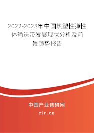 2022-2028年中國熱塑性彈性體輸送帶發展現狀分析及前景趨勢報告