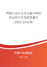 中國人機交互式設備市場現狀調研與前景趨勢報告（2025-2031年）
