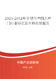 2025-2031年全球與中國入戶門行業研究及市場前景報告