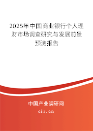 2025年中國商業銀行個人理財市場調查研究與發展前景預測報告