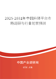 2025-2031年中國升降平臺市場調研與行業前景預測