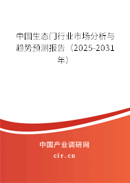中國生態門行業市場分析與趨勢預測報告（2025-2031年）