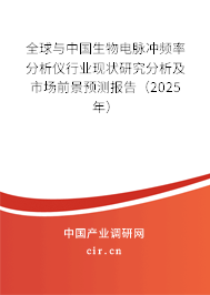 全球與中國生物電脈沖頻率分析儀行業現狀研究分析及市場前景預測報告（2025年）