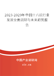 2023-2029年中國十八烷行業發展全面調研與未來趨勢報告