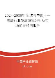 2024-2030年全球與中國十一烯酸行業發展研究分析及市場前景預測報告