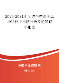 2025-2031年全球與中國手工地毯行業市場分析及前景趨勢報告
