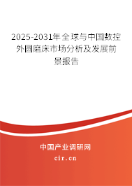 2025-2031年全球與中國數控外圓磨床市場分析及發展前景報告
