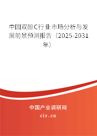 中國(guó)雙酚C行業(yè)市場(chǎng)分析與發(fā)展前景預(yù)測(cè)報(bào)告（2025-2031年）