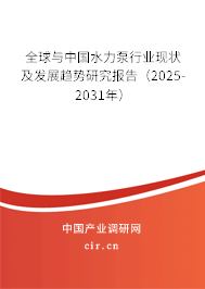 全球與中國水力泵行業現狀及發展趨勢研究報告（2025-2031年）