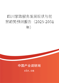 四川家政服務(wù)發(fā)展現(xiàn)狀與前景趨勢預(yù)測報告（2025-2031年）