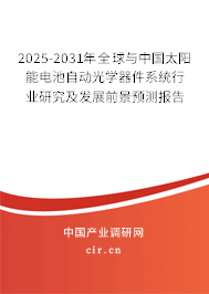2025-2031年全球與中國太陽能電池自動光學器件系統行業研究及發展前景預測報告