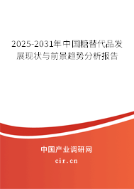 2025-2031年中國糖替代品發展現狀與前景趨勢分析報告