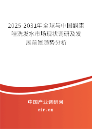2025-2031年全球與中國酮康唑洗發水市場現狀調研及發展前景趨勢分析