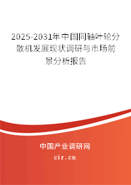 2025-2031年中國同軸葉輪分散機發展現狀調研與市場前景分析報告