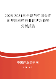 2025-2031年全球與中國頭孢他啶原料藥行業(yè)現(xiàn)狀及趨勢分析報告