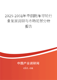 2025-2031年中國拖車導(dǎo)輪行業(yè)發(fā)展調(diào)研與市場前景分析報(bào)告