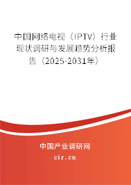 中國(guó)網(wǎng)絡(luò)電視（IPTV）行業(yè)現(xiàn)狀調(diào)研與發(fā)展趨勢(shì)分析報(bào)告（2025-2031年）