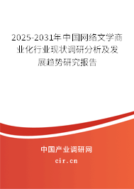 2025-2031年中國網絡文學商業化行業現狀調研分析及發展趨勢研究報告