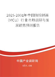 2025-2031年中國微控制器（MCU）行業(yè)市場(chǎng)調(diào)研與發(fā)展趨勢(shì)預(yù)測(cè)報(bào)告