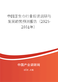 中國衛生巾行業現狀調研與發展趨勢預測報告（2025-2031年）
