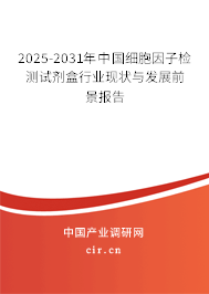 2025-2031年中國細胞因子檢測試劑盒行業現狀與發展前景報告