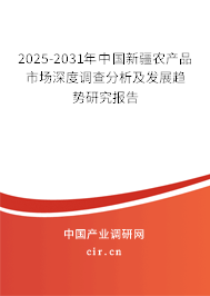 2025-2031年中國新疆農產品市場深度調查分析及發展趨勢研究報告
