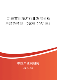 新疆文化旅游行業發展分析與趨勢預測（2025-2031年）