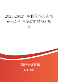 2025-2031年中國學習桌市場研究分析與發展前景預測報告