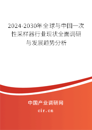 2024-2030年全球與中國一次性采樣器行業現狀全面調研與發展趨勢分析