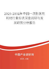 2025-2031年中國一次性醫(yī)用耗材行業(yè)現(xiàn)狀深度調(diào)研與發(fā)展趨勢分析報告