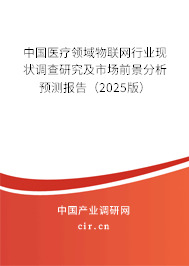中國醫(yī)療領(lǐng)域物聯(lián)網(wǎng)行業(yè)現(xiàn)狀調(diào)查研究及市場前景分析預(yù)測報告（2025版）