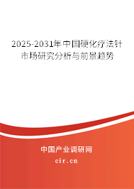 2025-2031年中國硬化療法針市場研究分析與前景趨勢