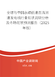 全球與中國永磁低速直流測速發電機行業現狀調研分析及市場前景預測報告（2024年版）