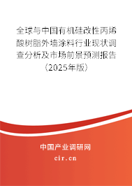 全球與中國有機硅改性丙烯酸樹脂外墻涂料行業現狀調查分析及市場前景預測報告（2025年版）