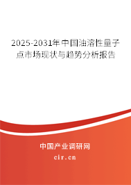 2025-2031年中國油溶性量子點市場現狀與趨勢分析報告