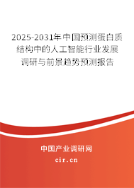 2025-2031年中國預測蛋白質結構中的人工智能行業發展調研與前景趨勢預測報告