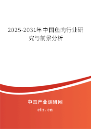 2025-2031年中國魚肉行業研究與前景分析