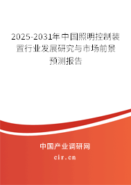 2025-2031年中國照明控制裝置行業(yè)發(fā)展研究與市場前景預(yù)測報告