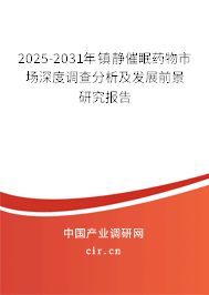 2025-2031年鎮(zhèn)靜催眠藥物市場深度調(diào)查分析及發(fā)展前景研究報告