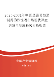 2025-2031年中國蒸餾葡萄酒制得的烈性酒市場現狀深度調研與發展趨勢分析報告