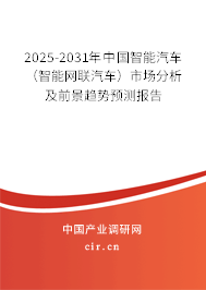 2025-2031年中國(guó)智能汽車(chē)（智能網(wǎng)聯(lián)汽車(chē)）市場(chǎng)分析及前景趨勢(shì)預(yù)測(cè)報(bào)告