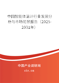 中國智能體溫計行業發展分析與市場前景報告（2025-2031年）