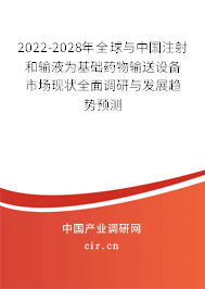 2022-2028年全球與中國注射和輸液為基礎藥物輸送設備市場現狀全面調研與發展趨勢預測