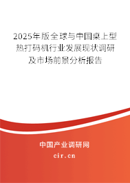 2025年版全球與中國桌上型熱打碼機行業發展現狀調研及市場前景分析報告